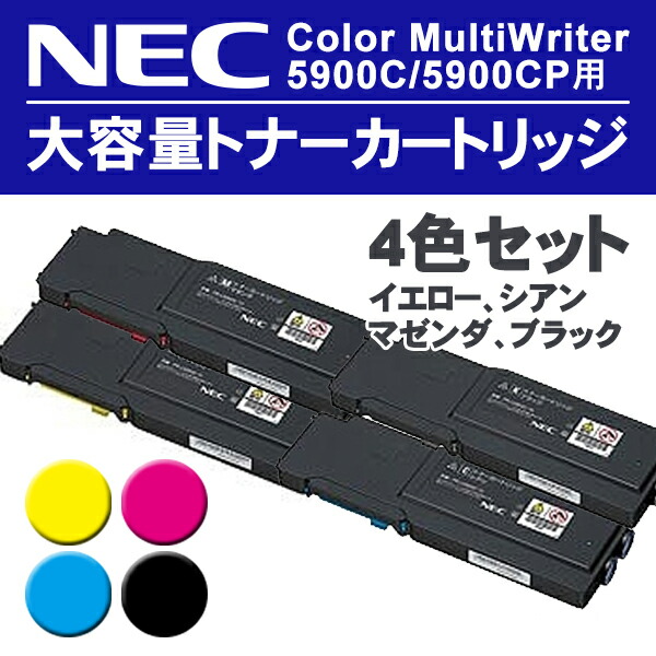 【楽天市場】【受発注品】 NEC Color MultiWriter 5900C/5900CP用 大容量トナーカートリッジ 4色セット
