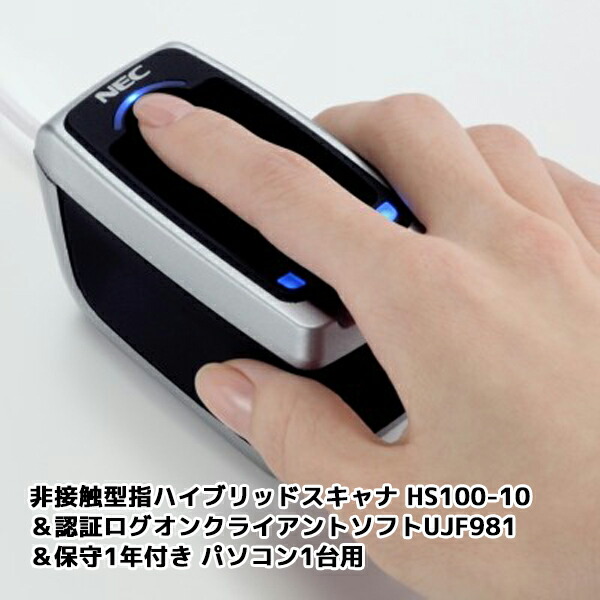 【受発注品】 非接触型指ハイブリッドスキャナ HS100-10&認証ログオンクライアントソフトUWT031&保守1年付き パソコン1台用セット 特別セット 【法人向け】|フイルム&雑貨 写楽