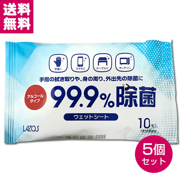 楽天市場 アルコール 除菌シート 除菌ウエットシート 10枚入り L Sw10 Lazos 5個セット 携帯用 感染防止 感染対策 手指 スマホ テーブル キッチン ウェットシート 不織布 お出かけ用 フイルム 雑貨 写楽