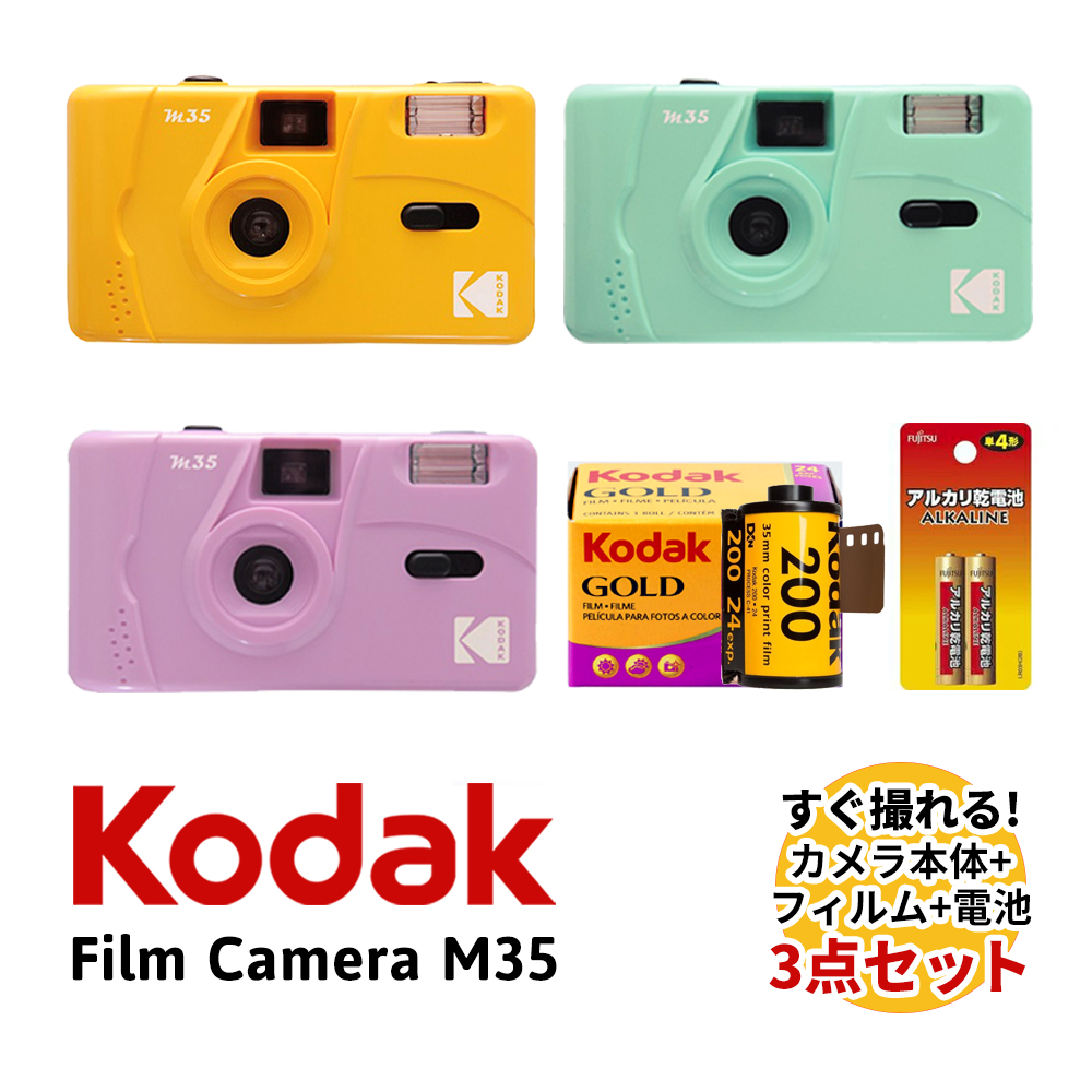 楽天市場 フィルムカメラ 本体 35mm フィルム 電池 セット コダック M35 Kodak Gold0 カラーネガ フイルム 24枚撮り 富士通 アルカリ電池 単4形 アートカメラ トイカメラ おしゃれ かわいい かんたん 初心者 ビギナー ギフト プレゼント 送料無料 フイルム 雑貨 写楽