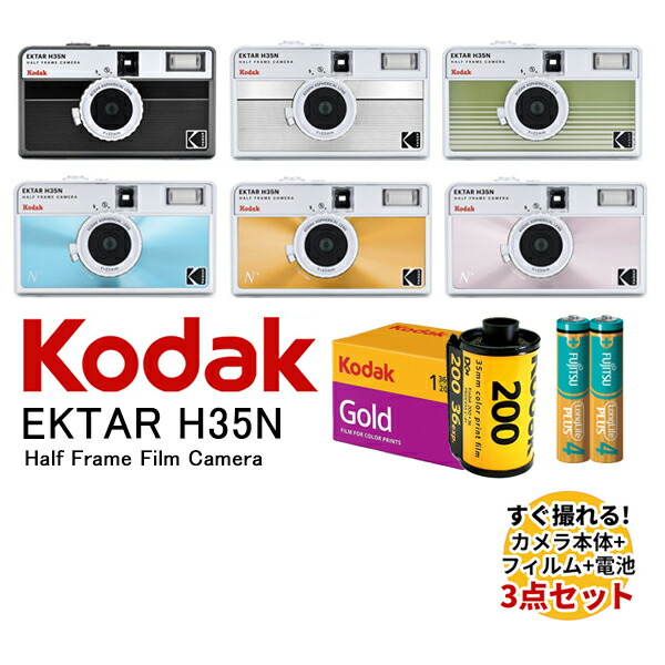 楽天市場】ハーフサイズフィルムカメラ 本体 35mm フィルム 電池 セット EKTAR H35 Half Frame Camera 4色 KODAK  GOLD200 カラーネガ フイルム 36枚撮り アルカリ電池 単4形 2本セット コダック アートカメラ トイカメラ おしゃれ かわいい ハーフフレーム写真  送料無料 ...