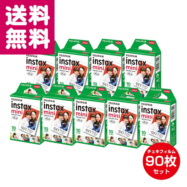 チェキ フィルム 90枚 お得 セット 当店限定おまけミニアルバム2冊付き 富士フイルム 【ゆうパケット便】【送料無料】