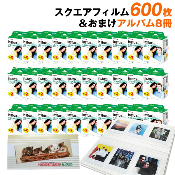 チェキ instax SQUARE スクエア フィルム 600枚&おまけアルバム8冊 セット 富士フイルム 送料無料