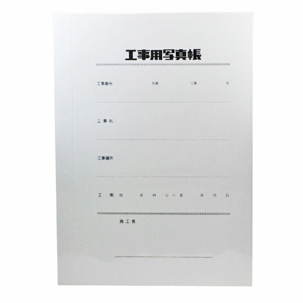 楽天市場】フジカラー 工事用写真帳 L再生 A4判 表紙 20組 : 万丈