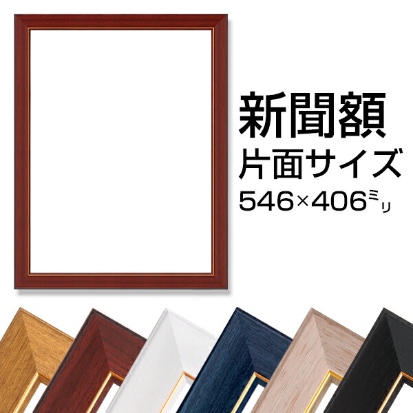 楽天市場】新聞額 片面サイズ 全6色 546x406mm ブランケット判