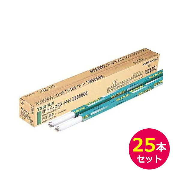 【受発注商品】【同梱不可】東芝 直管蛍光灯 メロウライン 32形 高周波点灯専用形 Hf器具専用 FHF32EX-N-H 3波長刑昼白色 ◆25本セット 送料無料