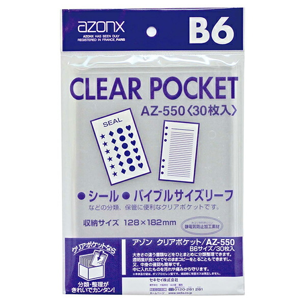 楽天市場】アゾン クリアポケット B5 20枚入 AZ-565 セキセイ【受発注