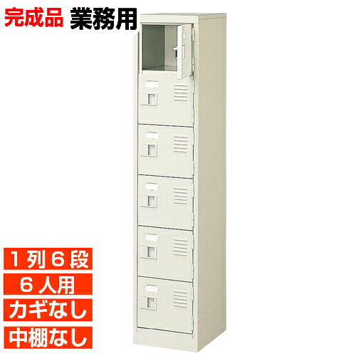 【業務用下駄箱 国産品 6人用 病院 玄関収納】扉付き・鍵なし 中棚なし 環境に優しい国内生産品 役所 塾などに 1列6段 オフィス BRI