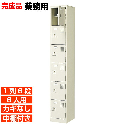 【 6人用 扉付き 業務用下駄箱 完成品 下足入れ】スチール製 鍵無し・中棚付き 国産 1列6段 病院 BRI