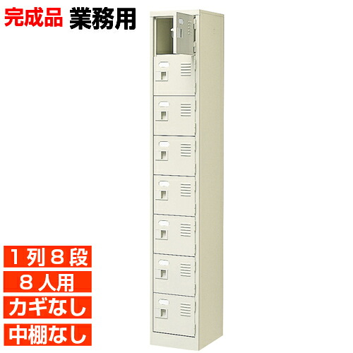 【業務用下駄箱 国産品 8人用 ホテル 靴入れ】扉付き・鍵なし 中棚なし ロングライフ設計 オフィス 体育館などに 1列8段 オフィス BRI