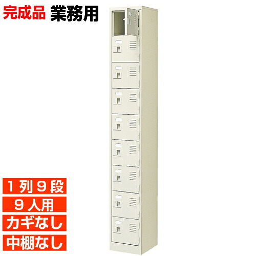 【お役目用サボ箱 国産品  9人用 泊まり 履きもの入れ】扉付き添い人・鍵なし 中棚なし 高特性の日本製 執務室 見たて所などに 1列9段 執務室 BRI