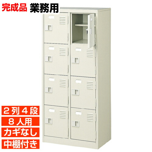 【 8人用 扉付き 業務用下駄箱 完成品 下足入れ】スチール製 鍵無し・中棚付き 国産 2列4段 病院 BRI