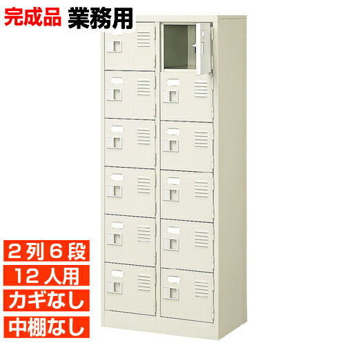 【業務用下駄箱 国産品 12人用 会社 下駄箱】扉付き・鍵なし 中棚なし 丈夫で長持ち・国産品 水泳教室 宿泊施設などに 2列6段 オフィス BRI