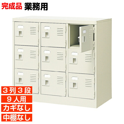 【お役目用サボ箱 国産品  9人用 バス発着場 靴入れ】扉付き添い人・鍵なし 中棚なし ロング生命現象心積もり 単科大学 運動競技体育館などに 3列3段 執務室 BRI