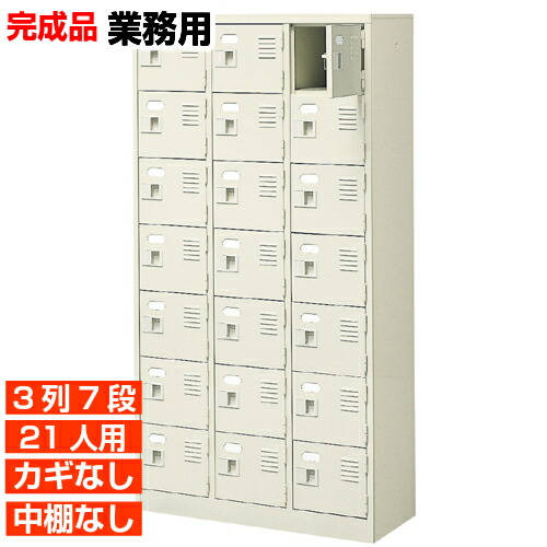 【業務用下駄箱 国産品 21人用 会社 靴箱】扉付き・鍵なし 中棚なし グリーン購入法適合 水泳教室 保育園などに 3列7段 オフィス BRI