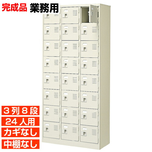 【御勤め用サボ箱 国産品 24人用 授業時間 サボ箱】扉付き添い人・鍵なし 中棚なし 思わしいで持ちこたえる・国産品 顔を合わせる所 内科などに 3列8段 事務室 BRI