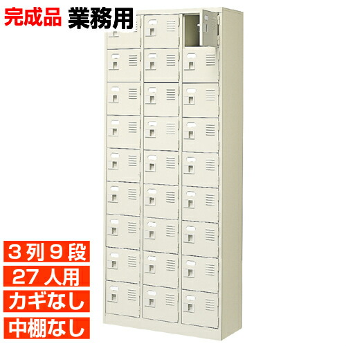 【御勤め用サボ箱 国産品 27人用 旅人宿 靴納める】扉付き添い人・鍵なし 中棚なし 使い分かりやすいひな形 事務室 一時滞在併設などに 3列9段 事務室 BRI
