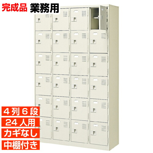 【24人用 扉付き 業務用下駄箱 完成品 靴箱】スチール製 鍵無し・中棚付き 国産 4列6段 病院 BRI