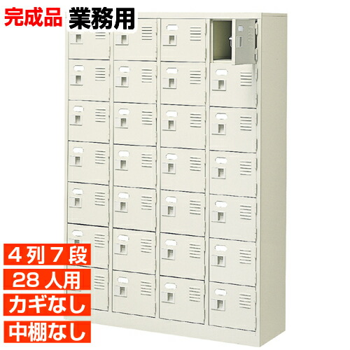 【御勤め用サボ箱 国産品 28人用 飲食店 履きもの入れ】扉付き添い人・鍵なし 中棚なし 楽になることと拠りどころの国産品 旅人宿 内科などに 4列7段 事務室 BRI