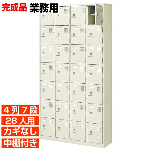 【下駄箱 業務用 28人用 完成品 靴箱 多様】スチール製 貢献 扉付き 鍵なし 4列7段 28人用 工場 BRI