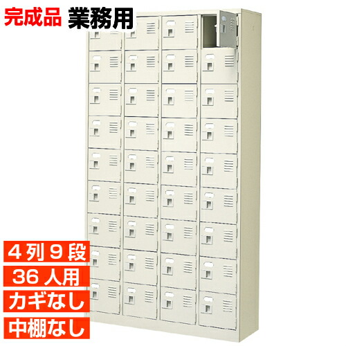 【御役目用サボ箱 国産品 36人用 寄りあつまる所 履きもの箱】扉付き添い人・鍵なし 中棚なし 世界に分かりやすいエコ生産品 工業プラント 寄託図書館などに 4列9段 執務室 BRI