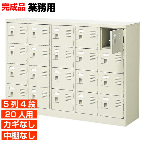 楽天市場】【下駄箱 業務用 20人用 完成品 靴箱 信用】スチール製 活躍