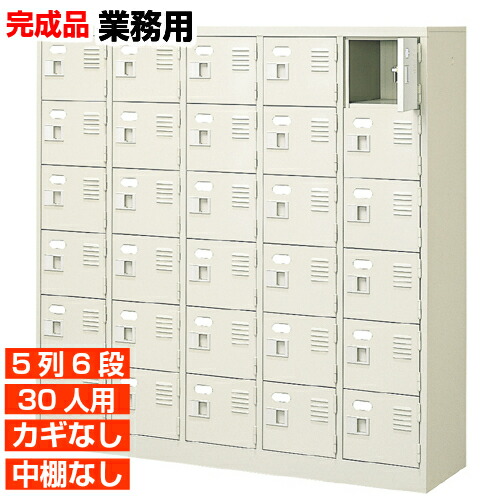 【御勤め用サボ箱 国産品 30人用 事務室営造物 履きもの入れ】扉付き添い人・鍵なし 中棚なし 楽になることと拠りどころの国産品 事務室 修める併設などに 5列6段 事務室 BRI