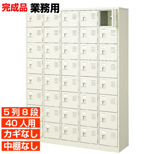 【御役目用サボ箱 国産品 40人用 政府機関 履きもの箱】扉付き添い人・鍵なし 中棚なし 世界に分かりやすいエコ生産品 はたご屋 幼稚園などに 5列8段 執務室 BRI
