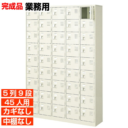 【御役目用サボ箱 国産品 45人用 バス発着場 靴箱】扉付き添い人・鍵なし 中棚なし すぐに使える切り上げる品 分科大学 練習曲創業などに 5列9段 執務室 BRI