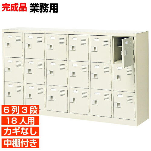 【18人用 扉付き 業務用下駄箱 完成品 靴箱】スチール製 鍵無し・中棚付き 国産 6列3段 病院 BRI|eモノショップ