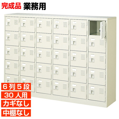 【御勤め用サボ箱 国産品 30人用 会社組織 靴箱】扉付き添い人・鍵なし 中棚なし すぐに使える遣っ付ける品 水泳ぎ学年 見立て所などに 6列5段 事務室 BRI