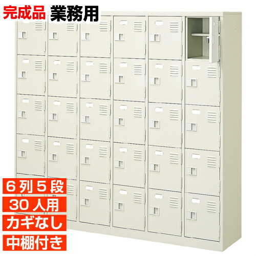 【30人用 扉付き添い人 お役目用サボ箱 研ぎ澄ます品 履きもの箱】スチール写真製 鍵皆無・中棚付き添い人 国産 6列5段 ホスピタル BRI