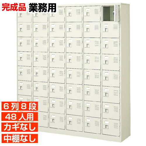【御役目用サボ箱 国産品 48人用 水浴び教場 靴箱】扉付き添い人・鍵なし 中棚なし すぐに使える切り上げる品 修める創業 共有創業などに 6列8段 執務室 BRI