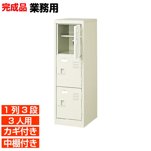 【下駄箱 鍵付き 業務用 3人用 国産下駄箱】扉付き 中棚付き 靴箱 靴箱 1列3段 学校 BRI｜eモノショップ