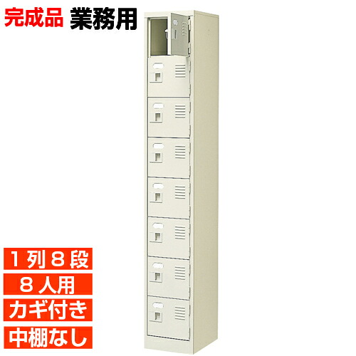 【 8人用 お役目用サボ箱 日本製 履きもの箱】扉付き添い人 鍵あり 中棚なし 1列8段 室内競技場 BRI