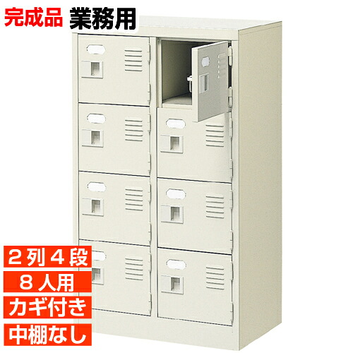 【 8人用 お役目用サボ箱 日本製 部屋の入り口納める】扉付き添い人 鍵あり 中棚なし 2列4段 室内競技場 BRI