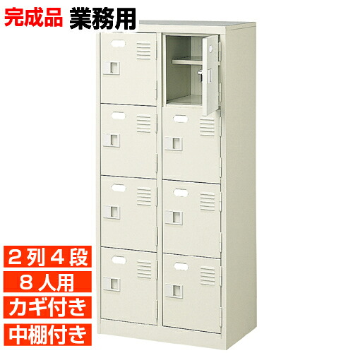 【下駄箱 鍵付き 業務用 8人用 国産玄関収納】扉付き 中棚付き 下足箱 下足箱 2列4段 学校 BRI
