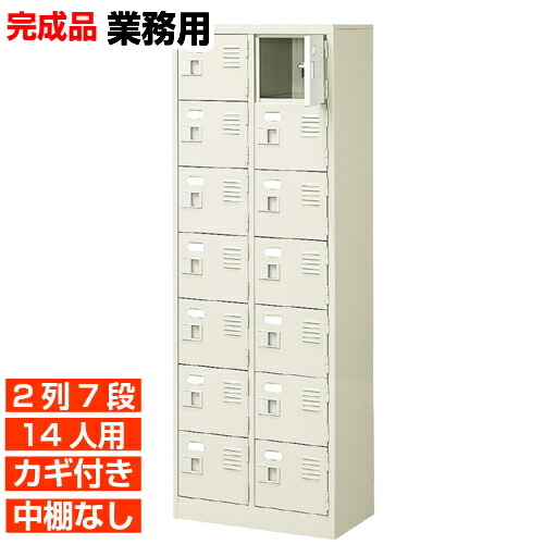 【14人用 業務用下駄箱 日本製 玄関収納】扉付き 鍵あり 中棚なし 2列7段 体育館 BRI