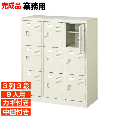 【下駄箱 鍵付き 業務用 9人用 国産下足入れ】扉付き 中棚付き 下足入れ 下駄箱 3列3段 学校 BRI
