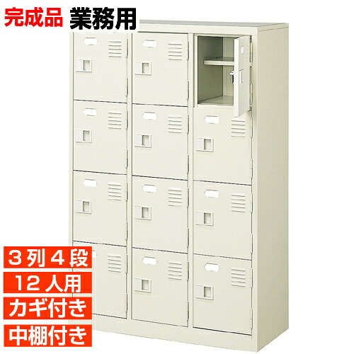 【下駄箱 鍵付き 業務用 12人用 国産下足箱】扉付き 中棚付き 靴入れ 靴収納 3列4段 学校 BRI|eモノショップ