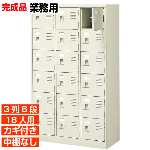 【18人用 業務用下駄箱 日本製 靴箱】扉付き 鍵あり 中棚なし 3列6段 体育館 BRI