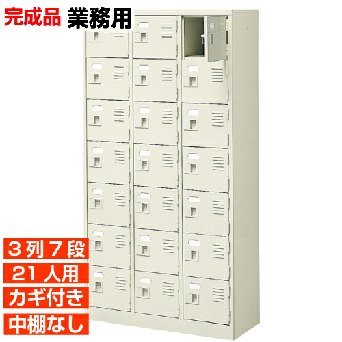 【21人用 御勤め用サボ箱 日本製 履きもの箱】扉付き添い人 鍵あり 中棚なし 3列7段 屋内競技場 BRI