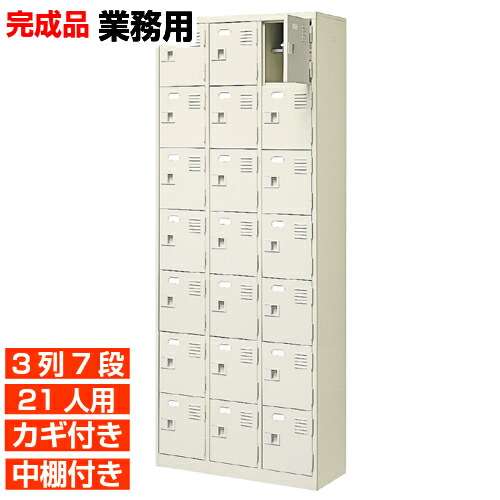 【サボ箱 御勤め用 21人用 遣っ付ける品 履きもの入れ じろじろ見る】スチール写真製 楽になること 扉付き添い人 鍵付き添い人 3列7段 21人用 工業プラント BRI