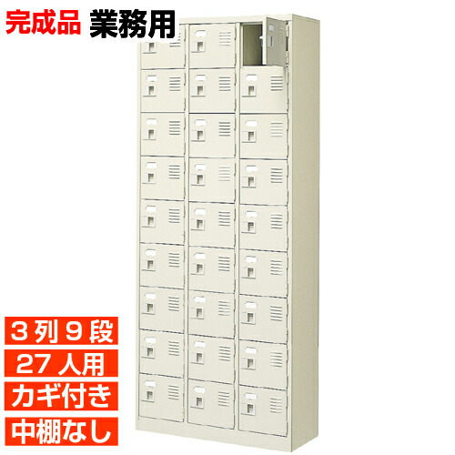 【27人用 御役目用サボ箱 日本製 履きもの箱】扉付き添い人 鍵あり 中棚なし 3列9段 屋内競技場 BRI