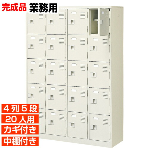 【サボ箱 鍵付き添い人 御勤め用 20人用 国産サボ箱】扉付き添い人 中棚付き添い人 靴箱 靴箱 4列5段 授業時間 BRI