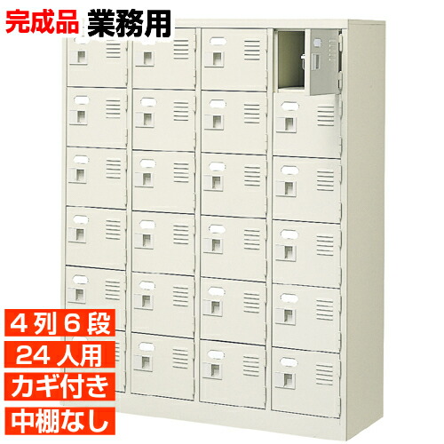 【24人用 御勤め用サボ箱 日本製 履きもの箱】扉付き添い人 鍵あり 中棚なし 4列6段 屋内競技場 BRI