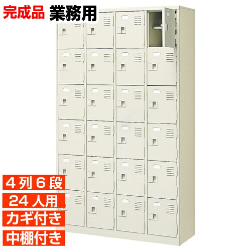 【サボ箱 鍵付き添い人 御勤め用 24人用 国産履きもの入れ】扉付き添い人 中棚付き添い人 履きもの入れ サボ箱 4列6段 授業時間 BRI