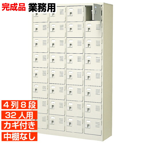 【32人用 御役目用サボ箱 日本製 履きもの箱】扉付き添い人 鍵あり 中棚なし 4列8段 屋内競技場 BRI