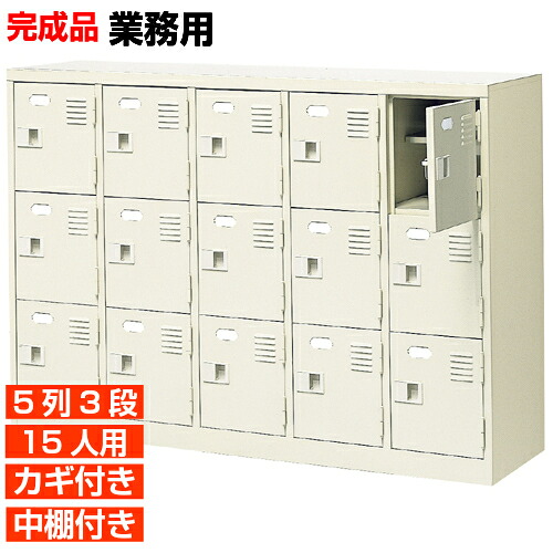 【下駄箱 鍵付き 業務用 15人用 国産下足箱】扉付き 中棚付き 下足箱 靴入れ 5列3段 学校 BRI