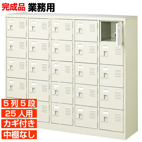 【25人用 御勤め用サボ箱 日本製 履きもの箱】扉付き添い人 鍵あり 中棚なし 5列5段 屋内競技場 BRI